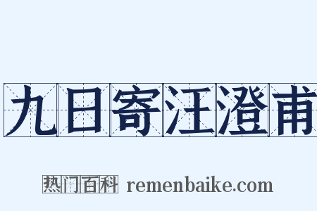 九日寄汪澄甫是什么意思的图片
